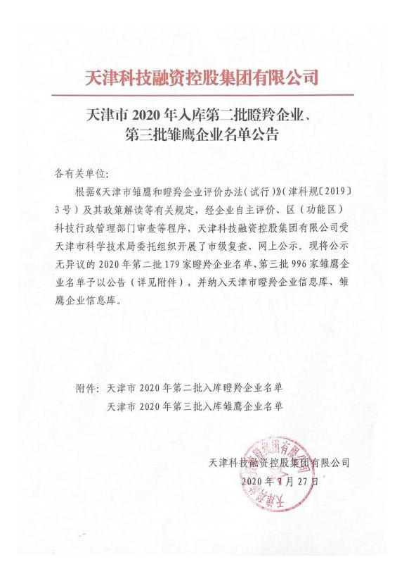 諾邁科技成功入庫2020年天津市第三批雛鷹企業(yè)