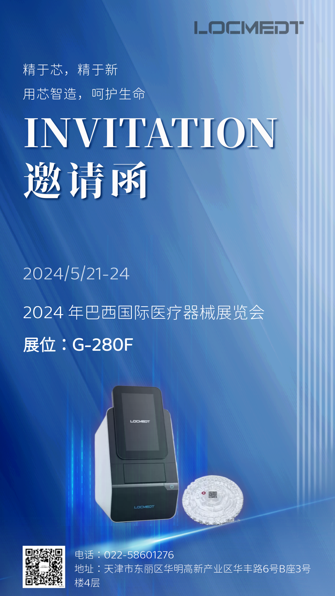對(duì)話世界智迎未來|諾邁邀您相約巴西國際醫(yī)療器械展覽會(huì)