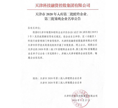 諾邁科技成功入庫(kù)2020年天津市第三批雛鷹企業(yè)